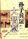 孙子兵法大智慧 封面