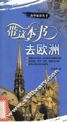 带这本书去欧洲 封面