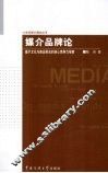 媒介品牌论 封面
