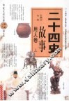 二十四史故事  用人卷  上 封面