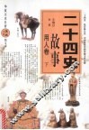 二十四史故事  用人卷  下 封面