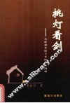 挑灯看剑  英雄和英雄主义的诗学阐释 封面