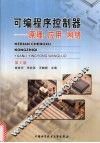 可编程序控制器：原理·应用·网络  第2版 封面