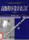 高级程序设计语言C 上 封面