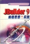 JBuilder 9编程思想与实践 封面