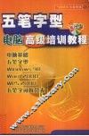五笔字型电脑高级培训教程 封面