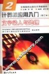 计算机应用入门  第2分册  文字录入与处理 封面