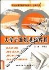大学计算机基础教程 封面
