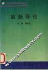 旅游导论 封面