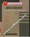国际货物运输 封面