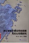 浙江省城乡建设用地规模与优化布局研究 封面