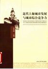 近代上海城市发展与城市综合竞争力 封面