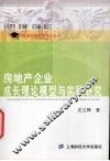 房地产企业成长理论模型与实践研究 封面