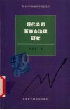 现代公司董事会治理研究 封面
