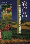农产品的国际竞争力分析及对策研究 封面