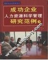 成功企业人力资源科学管理研究范例  下 封面