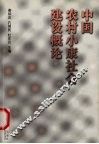 中国农村小康社会建设概论 封面