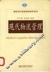 现代物流管理 封面