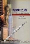 经理之道  从管理走向领导 封面