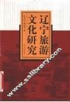 辽宁旅游文化研究 封面