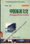 中国旅游文化 封面