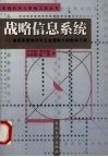战略信息系统  信息系统技术对企业竞争力的影响分析 封面
