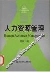 人力资源管理 封面