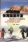 中国西部体育旅游开发  理论探讨与对策研究 封面