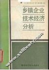 乡镇企业技术经济分析 封面