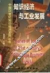 知识经济与工业发展 封面