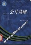 会计基础 封面