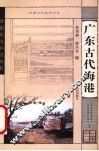 广东古代海港 封面