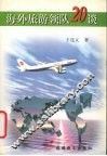 海外旅游领队20谈 封面