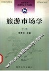 旅游市场学  修订版 封面