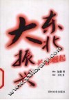 东北大振兴  长春崛起 封面