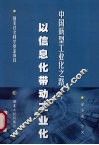 中国新型工业化之路  以信息化带动工业化 封面