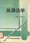 旅游法学 封面