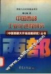 中国西部工业化进程研究 封面