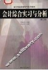 会计综合实习与分析  第2版 封面