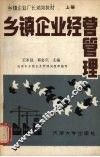 乡镇企业经营管理  上 封面