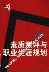 素质测评与职业生涯规划 封面