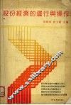 股份经济的运行与操作 封面
