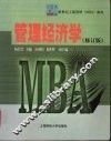管理经济学  修订版 封面