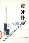 商务管理  电子商务环境下供应链管理有效性 封面