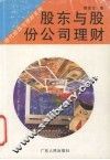 股东与股份公司理财 封面