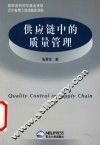 供应链中的质量管理 封面