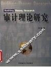 审计理论研究 封面