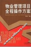 物业管理项目全程操作方案 封面