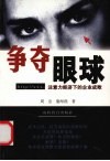 争夺眼球  注意力经济下的企业成败 封面