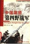 中国雄师：第四野战军  名将谱·雄师录·征战记 封面